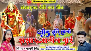 गोड तोर लगों झंझारगढ़हीन दाई//cg jas geet 2023//Singer-Madhuri Singh//Shivprasad Minj official