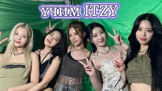 учим группу ITZY/учим различать участниц||dip #kpop #itzy