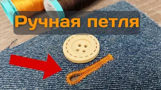 Выметать ПЕТЛИ ВРУЧНУЮ / Петли для джинсов / С глазком