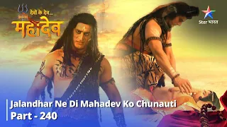 Devon Ke Dev Mahadev || Jalandhar Ne Di Mahadev Ko Chunauti ||देवों के देव...महादेव | Part-240