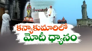 PM Modi Begins Meditation at Vivekananda Rock Memorial | కన్యాకుమారిలో ధ్యానం చేస్తున్న ప్రధాని మోదీ