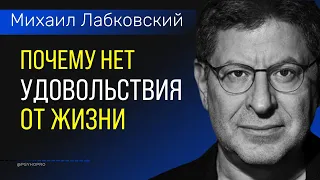 Почему нет удовольствия от жизни Лабковский Михаил