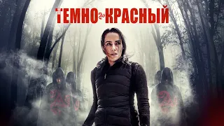 Код Темно красный / Триллер / Фильм HD