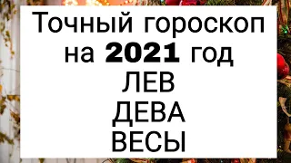 Точный гороскоп на 2021 год. ЛЕВ. ДЕВА. ВЕСЫ. | Тайна Жрицы |