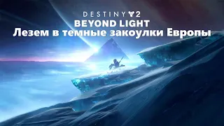 Destiny 2: Beyond Light - Лезем в темные закоулки Европы