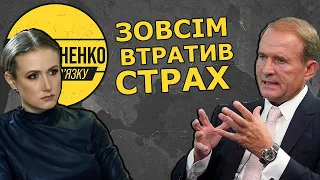 Медведчук шантажує війною та каже що Україну створили штучно. Пора відправити його у тюрму!