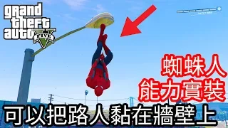 【Kim阿金】真。蜘蛛人能力實裝 可以把路人黏在牆壁上《GTA5 MOD》Spider-Man中文字幕