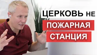 Церковь не пожарная станция. Александр Шевченко