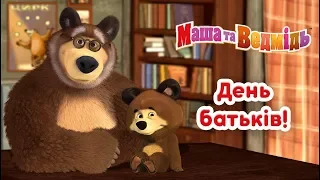 Маша та Ведмідь :👨‍👧‍👦  ДЕНЬ БАТЬКIВ!  👨‍👧‍👦  Masha and the Bear