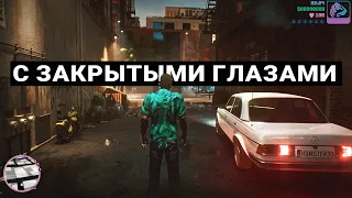 ПЫТАЮСЬ ПРОЙТИ GTA С ЗАКРЫТЫМИ ГЛАЗАМИ - VICE CITY, GTA 4, GTA 5