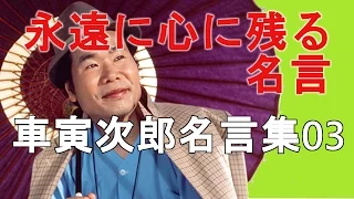 男はつらいよ 車寅次郎名言集03 永遠に心に残る名言