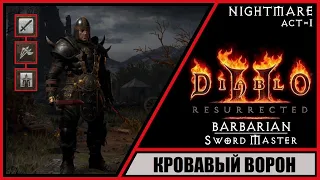 Diablo II: Resurrected ➤ Диабло 2: Воскрешение ➤ Прохождение #33 ➤ Кровавый Ворон. Кошмар. Варвар.