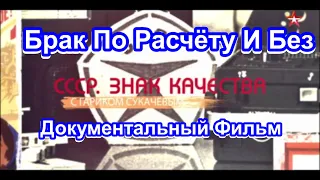 СССР. Знак Качества. Брак По Расчёту И Без. Серия 7. Документальный Фильм.