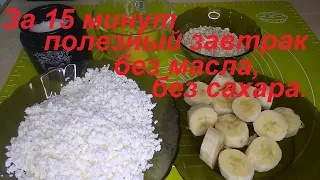 БЕЗ МАСЛА, ЗА 15 МИНУТ,  ПОЛЕЗНЫЙ ЗАВТРАК, НА ЭТОМ Я ПОХУДЕЛА НА 31 КГ. ЕШЬ ВКУСНО И ХУДЕЙ,