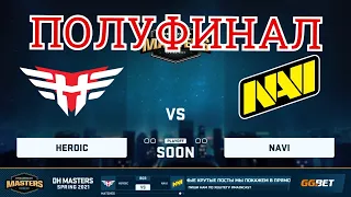 МАТЧ ЗА ВЫХОД В ФИНАЛ NaVi vs Heroic - DreamHack Masters Spring 2021 - ЛУЧШИЕ МОМЕНТЫ | CSGO