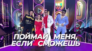 Телешоу «ПОЙМАЙ МЕНЯ, ЕСЛИ СМОЖЕШЬ»