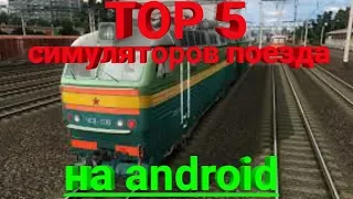TOP 5 Train Simulator игр на android