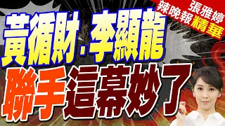 香會歡迎晚宴座位!李顯龍陪中國防長 黃循財陪美國防長 | 黃循財.李顯龍聯手這幕妙了 謝寒冰:黃循財很聰明【張雅婷辣晚報】精華版@CtiNews