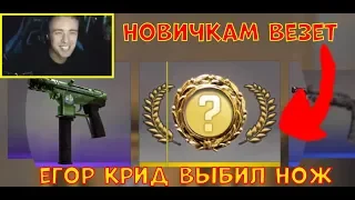 ЕГОРУ КРИДУ ВЫПАЛ НОЖ В CS GO. ЕГОР КРИД ОТКРЫВАЕТ КЕЙСЫ КС ГО! КРИД ВЫБИЛ НОЖ! КРИД ИГРАЕТ В НАВИ