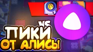 ОНИ ВЕРНУЛИСЬ!😨 ДУЭЛИ, НО АЛИСА РЕШАЕТ, КОГО МНЕ БРАТЬ В BRAWL STARS!!!😨🤯