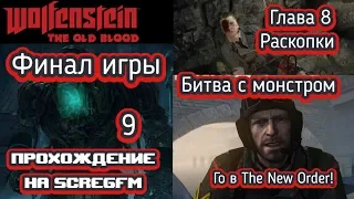 Wolfenstein: The Old Blood (#9) - Финал игры, Глава 8: Раскопки + Битва с монстром