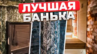 Стильная баня с отделкой из ГИМАЛАЙСКОЙ СОЛИ! Самая мощная печь Ферингер