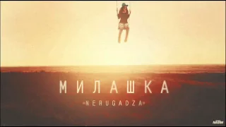 NeruGadza - Милашка (Slavyan Prod.)