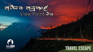 හවසක හපුතලේ View Point එක  / Haputale View Point in the evening / Travel Escape