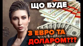 Що будем з Евро і Доларом??? | Яна Пасинкова