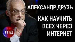 Александр Друзь: Как научить всех через интернет