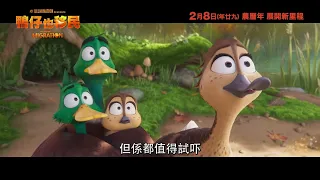 《鴨仔也移民》粵語配音版預告 ｜MIGRATION - Cantonese Dubbed Trailer​