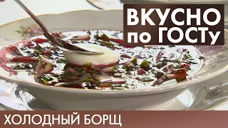 Холодный борщ, Салат «Прага», Макароны по-флотски | Вкусно по ГОСТу #15 (2020)