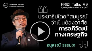 รัฐธรรมนูญและประชาธิปไตยสมบูรณ์ : อนุสรณ์ ธรรมใจ | PRIDI Talks #9