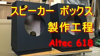 スピーカー ボックスの作り方・工房製作 密閉型エンクロージャー ･ALTEC618レプリカ