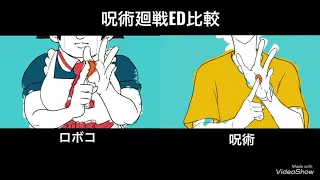 【呪術廻戦/ロボコ】ED比較