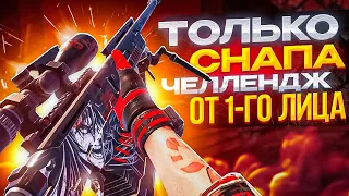 ТОП-1 ТОЛЬКО СО СНАПОЙ ОТ 1-ГО ЛИЦА В CALL OF DUTY MOBILE / кал оф дьюти мобайл 1 лицо