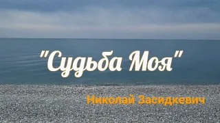 Как же Нам Не Хватает Таких ПЕСЕН!!! ❤️ "СУДЬБА МОЯ"