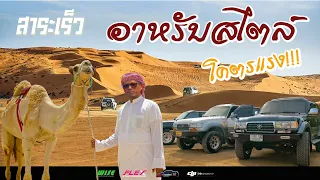 สิงห์ทะเลทราย ใหญ่และแรง l อับดุลพี รอเยส พาไปดู #Landcruiser