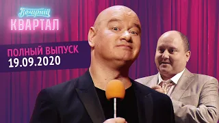 Полный выпуск Нового Вечернего Квартала 2020 в Киеве от 19 Сентября