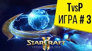 Starcraft 2 LotV - 1 на 1 - Терран против Протосса - Игра 3