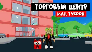 САМЫЙ КРУТОЙ торговый центр в мире | Mall Tycoon roblox | ТАЙКУН МОЛЛ в роблокс (супер магазин)