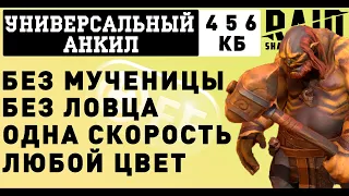 Универсальный анкил, все клановые боссы, одна скорость. Два людоеда. в игре Raid: Shadow Legends.