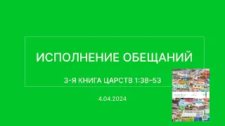 СЛОВО БОЖИЕ. Тихое время с ЖЖ. [Исполнение обещаний] (04.04.2024)