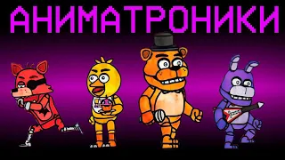 АНИМАТРОНИКИ ИЗ ФНАФ В АМОНГ АС! ЧИКА ФРЕДДИ БОННИ ФОКСИ В FNAF МОД В AMONG US