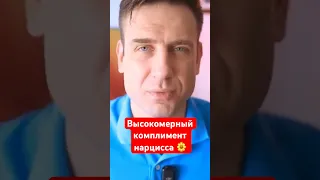 Высокомерный комплимент нарцисса