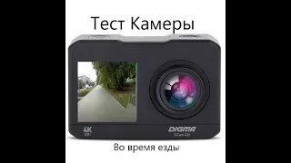 Тест Экшн Камеры Digma Dicam 420 в разрешении  2.7k 30fps [Часть 1]