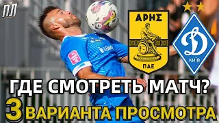 АРИС – ДИНАМО КИЕВ 1-0 Обзор Лига Конференций 10.08.23? Аріс - Динамо Київ прогноз Где смотреть матч