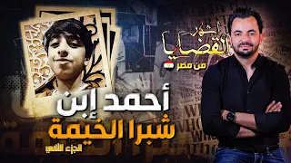 المحقق - أشهر القضايا العربية - الجزء 2 - أحمد ابن شبرا الخيمة