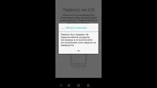 Ошибка при переносе данных с android  на iphone