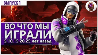 Во что мы играли 5,10,15,20 и 25 лет назад. Выпуск 1.